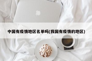 中国有疫情地区名单吗(我国有疫情的地区)