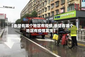 【赤壁有哪个地区有疫情,赤壁有哪个地区有疫情发生】