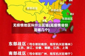 无疫情地区叫什么区域(无疫情省份是哪几个)