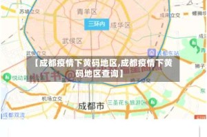 【成都疫情下黄码地区,成都疫情下黄码地区查询】