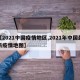 【2021中国疫情地区,2021年中国最新疫情地图】