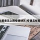 怎么报备无上限疫情地区(疫情怎样报备)