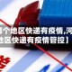 【河南哪个地区快递有疫情,河南哪个地区快递有疫情管控】