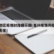嘉兴地区疫情封路图示图(嘉兴疫情风险等级地区名单)