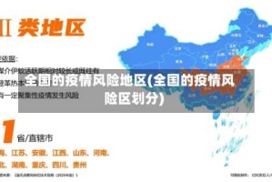 全国的疫情风险地区(全国的疫情风险区划分)