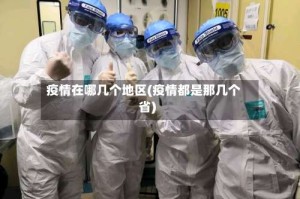 疫情在哪几个地区(疫情都是那几个省)
