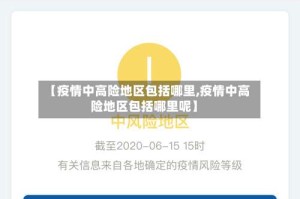 【疫情中高险地区包括哪里,疫情中高险地区包括哪里呢】