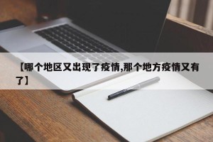 【哪个地区又出现了疫情,那个地方疫情又有了】