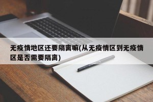 无疫情地区还要隔离嘛(从无疫情区到无疫情区是否需要隔离)