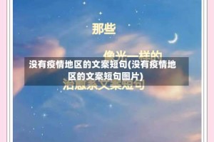 没有疫情地区的文案短句(没有疫情地区的文案短句图片)