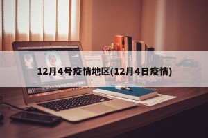 12月4号疫情地区(12月4日疫情)