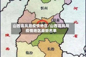 山西高风险疫情地区/山西高风险疫情地区最新名单