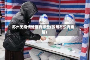 苏州无疫情地区有哪些(苏州有没有疾情)
