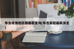 布吉疫情地区图最新查询(布吉新冠最新消息)