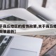 【关于商丘地区的疫情政策,关于商丘地区的疫情政策最新】