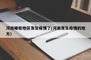 河南哪些地区发生疫情了(河南发生疫情的地方)