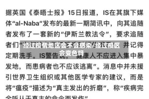 经过疫情地区会不会感染/经过疫区会变色吗