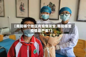【南阳哪个地区有疫情发生,南阳哪里疫情最严重?】