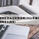 疫情地区怎么过年回家呢(2021年春节疫情期间怎么回家)