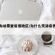 天津为啥筛查疫情地区/为什么天津疫情又严格了