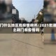 荆门什么地区有疫情病例/2021年湖北荆门有疫情吗