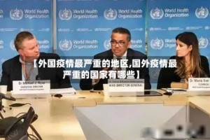 【外国疫情最严重的地区,国外疫情最严重的国家有哪些】