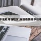 【高中低危疫情地区,新冠疫情高中低危地区】