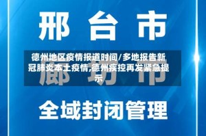 德州地区疫情报道时间/多地报告新冠肺炎本土疫情,德州疾控再发紧急提示