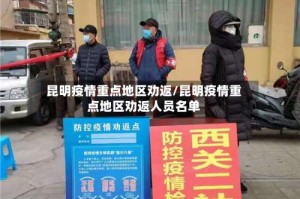 昆明疫情重点地区劝返/昆明疫情重点地区劝返人员名单
