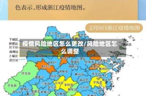 疫情风险地区怎么更改/风险地区怎么调整