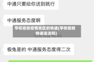 学校拒收疫情地区的快递(学校拒收快递违法吗)