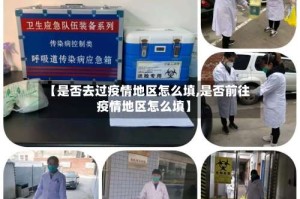 【是否去过疫情地区怎么填,是否前往疫情地区怎么填】