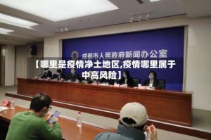 【哪里是疫情净土地区,疫情哪里属于中高风险】