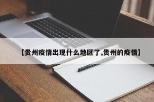 【贵州疫情出现什么地区了,贵州的疫情】