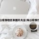 海口疫情地区表图片大全/海口疫情行程