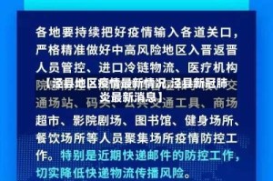 【泾县地区疫情最新情况,泾县新冠肺炎最新消息】