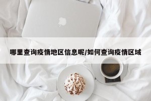 哪里查询疫情地区信息呢/如何查询疫情区域