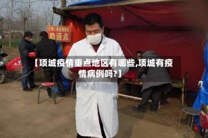 【项城疫情重点地区有哪些,项城有疫情病例吗?】
