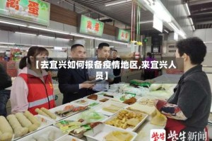 【去宜兴如何报备疫情地区,来宜兴人员】