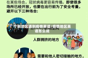 个别地区遇到疫情英语/疫情地区英语怎么说