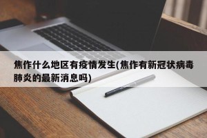 焦作什么地区有疫情发生(焦作有新冠状病毒肺炎的最新消息吗)