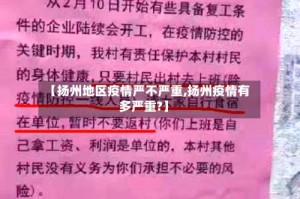 【扬州地区疫情严不严重,扬州疫情有多严重?】
