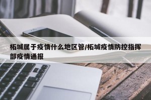 柘城属于疫情什么地区管/柘城疫情防控指挥部疫情通报