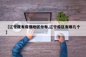 【辽宁现有疫情地区分布,辽宁疫区有哪几个】