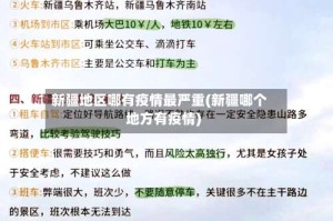 新疆地区哪有疫情最严重(新疆哪个地方有疫情)