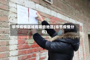 毕节疫情区域有哪些地区(毕节疫情分布)