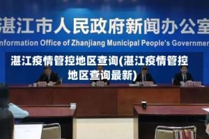 湛江疫情管控地区查询(湛江疫情管控地区查询最新)