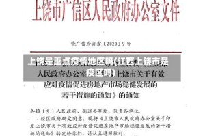 上饶是重点疫情地区吗(江西上饶市是疫区吗)