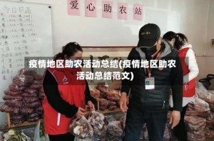 疫情地区助农活动总结(疫情地区助农活动总结范文)