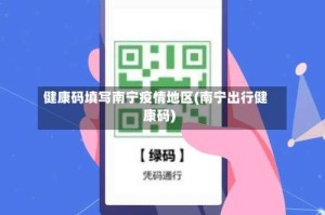 健康码填写南宁疫情地区(南宁出行健康码)